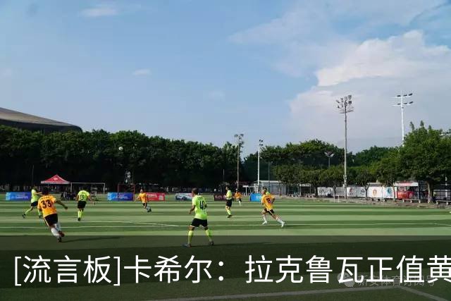 [流言板]卡希尔：拉克鲁瓦正值黄金年龄&有英超经验，蓝军买他很明智